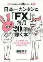 日本一カンタンな「FX」で毎月20万円を稼ぐ本 こんな時代に年収2倍のマネー術/横尾寧子【3000円以上送料無料】