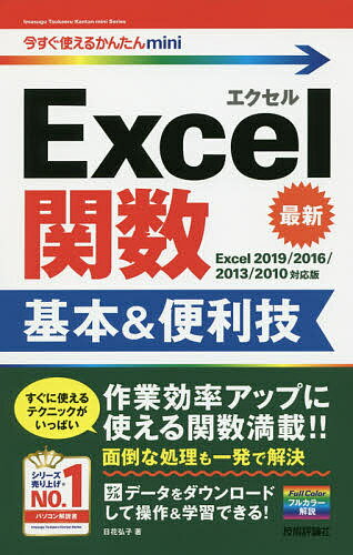 Excel関数基本&便利技／日花弘子【3000円以上送料無料】