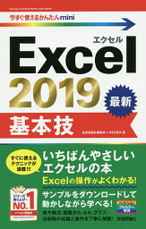 Excel 2019基本技／技術評論社編集部／AYURA【3000円以上送料無料】