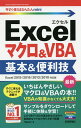 Excelマクロ&VBA基本&便利技/門脇香奈子【3000円以上送料無料】