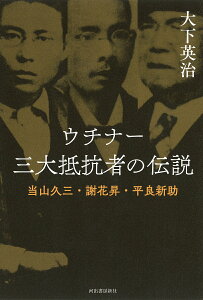 ウチナー三大抵抗者の伝説 当山久三・謝花昇・平良新助/大下英治【3000円以上送料無料】