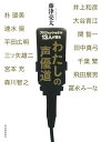 プロフェッショナル13人が語るわたしの声優道/井上和彦【3000円以上送料無料】