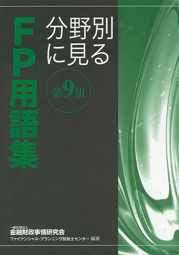 著者金融財政事情研究会ファイナンシャル・プランニング技能士センター(編著)出版社金融財政事情研究会発売日2019年06月ISBN9784322136524ページ数197Pキーワードぶんやべつにみるえふぴーようごしゆう2019 ブンヤベツニミルエフピーヨウゴシユウ2019 きんゆう／ざいせい／じじよう／ キンユウ／ザイセイ／ジジヨウ／9784322136524目次第1章 FP概論/第2章 ライフプランニング/第3章 リスク管理/第4章 金融資産運用/第5章 タックスプランニング/第6章 不動産/第7章 相続・事業承継