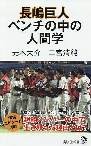 長嶋巨人ベンチの中の人間学／元木大介／二宮清純【3000円以上送料無料】