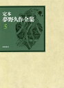 定本夢野久作全集 5/夢野久作/西原和海【3000円以上送料無料】