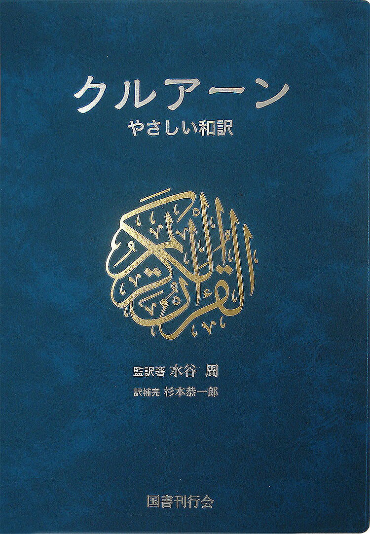 クルアーン やさしい和訳／水谷周／著杉本恭一郎【3000円以上送料無料】