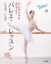 バレリーナのお手本で学ぶバレエ・レッスン/湯川麻美子【3000円以上送料無料】
