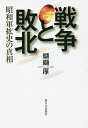 戦争と敗北 昭和軍拡史の真相/纐纈厚【3000円以上送料無料】