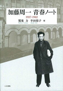 加藤周一青春ノート 1937-1942／加藤周一／鷲巣力／半田侑子【3000円以上送料無料】