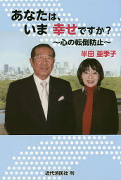 あなたは、いま幸せですか? 心の転倒防止／半田亜季子【3000円以上送料無料】