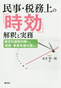 民事・税務上の「時効」解釈と実務 税目別課税判断から相続・事業承継対策まで／永吉啓一郎【3000円以上送料無料】