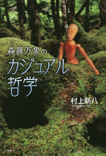 著者村上新八(著)出版社牧歌舎東京本部発売日2019年05月ISBN9784434258725ページ数272Pキーワードしんらばんしようのかじゆあるてつがく シンラバンシヨウノカジユアルテツガク むらかみ しんぱち ムラカミ シンパチ9784434258725内容紹介哲学をもっと身近なものにできないかを探究して「カジュアル哲学」を提唱。以来、旺盛な執筆活動を続け、役に立つ新しい哲学を切り拓いてきた。※本データはこの商品が発売された時点の情報です。目次第1章 世のなかいろいろ（人生もいろいろ/社会もいろいろ/知的好奇心もいろいろ）/第2章 病床で医療を考察した（目指すべき医療とは/入院体験から）/第3章 日本の政治を断じる（安倍一強のアキレス腱/民主主義と憲法と政治家/この政策でいいのか/皇室は国民に寄り添う）/第4章 世界を眺めて（習近平のかぎりなき野望/トランプになんの展望ありや/プーチンの独裁と金正恩の戦略/戦争そして平和と民主主義）