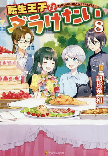 Author Name: Ya: Ra: Wa Line - 【3千円以上送料無料】転生王子はダラけたい 8／朝比奈和