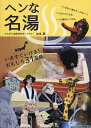 ヘンな名湯 いますぐいける!/岩本薫/旅行【3000円以上送料無料】