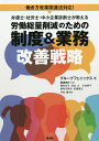 弁護士・社労士・中小企業診断士が教える労働総量削減のための制度&業務改善戦略／グループフェニックス【3000円以上送料無料】