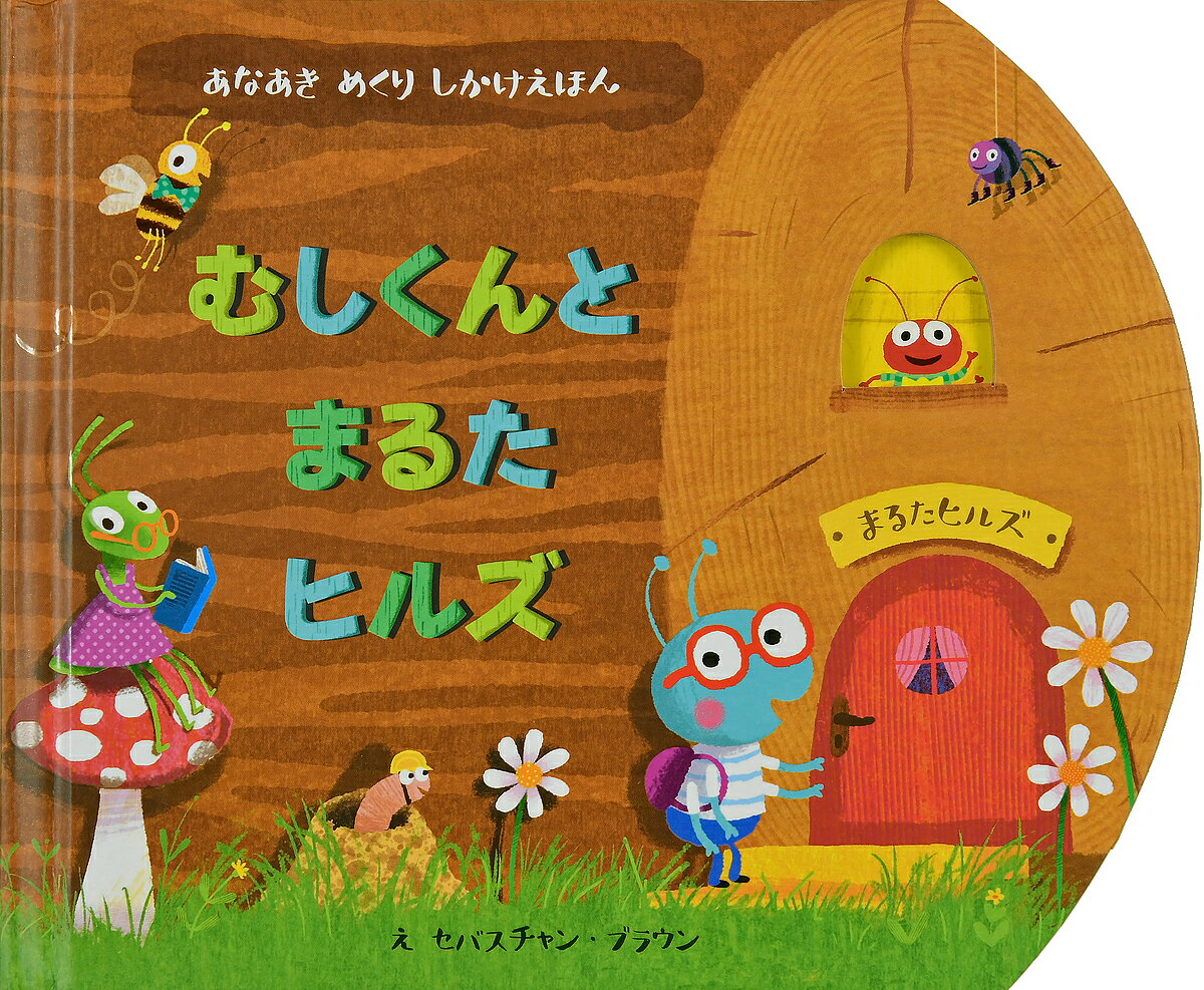 むしくんとまるたヒルズ／セバスチャン・ブラウン／みたかよこ／子供／絵本【3000円以上送料無料】