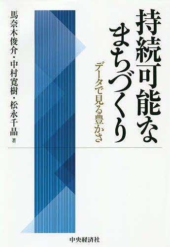 持続可能なまちづくり データで見る豊かさ／馬奈木俊介／中村寛樹／松永千晶【3000円以上送料無料】