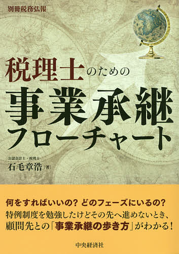 税理士のための事業承継フローチャート／石毛章浩【3000円以上送料無料】