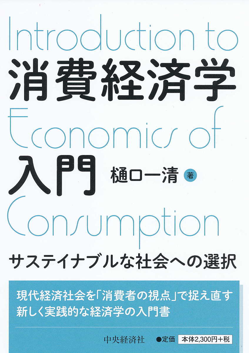 Economics - 【3千円以上送料無料】消費経済学入門 サステイナブルな社会への選択／樋口一清