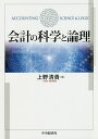 会計の科学と論理/上野清貴【3000円以上送料無料】