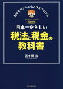 日本一やさしい税法と税金の教科書 知識ゼロからでもスラスラわかる/西中間浩【3000円以上送料無料】