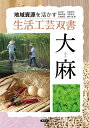 大麻(あさ)/倉井耕一/赤星栄志/篠崎茂雄【3000円以上送料無料】