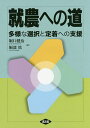 就農への道 多様な選択と定着への支援/堀口健治/堀部篤【3000円以上送料無料】