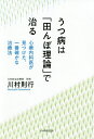 うつ病は「田んぼ理論」で治る 心療内科医が見つけた、一番確かな治療法/川村則行【3000円以上送料無料】