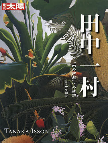 田中一村 “南の琳派”への軌跡／大矢鞆音【3000円以上送料無料】