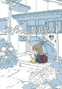 えりちゃんちはふつう/藤生【3000円以上送料無料】
