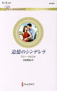 追憶のシンデレラ/アニー・ウエスト/秋庭葉瑠【3000円以上送料無料】