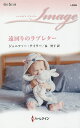 遠回りのラブレター/ジェニファー・テイラー/泉智子【3000円以上送料無料】