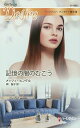 記憶の闇のむこう ハーレクイン・ディザイア傑作選/メッツィ・ヒングル/岡聖子【3000円以上送料無料】