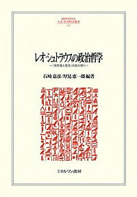 レオ・シュトラウスの政治哲学 『自然権と歴史』を読み解く/石崎嘉彦/厚見恵一郎【3000円以上送料無料】