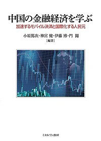 中国の金融経済を学ぶ 加速するモバイル決済と国際化する人民元／小原篤次／神宮健／伊藤博【3000円以上送料無料】