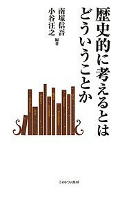 歴史的に考えるとはどういうことか／南塚信吾／小谷汪之【3000円以上送料無料】