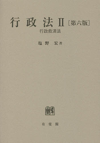 行政法 2／塩野宏【3000円以上送料無料】
