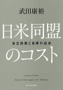 日米同盟のコスト 自主防衛と自律の追求/武田康裕【3000円以上送料無料】