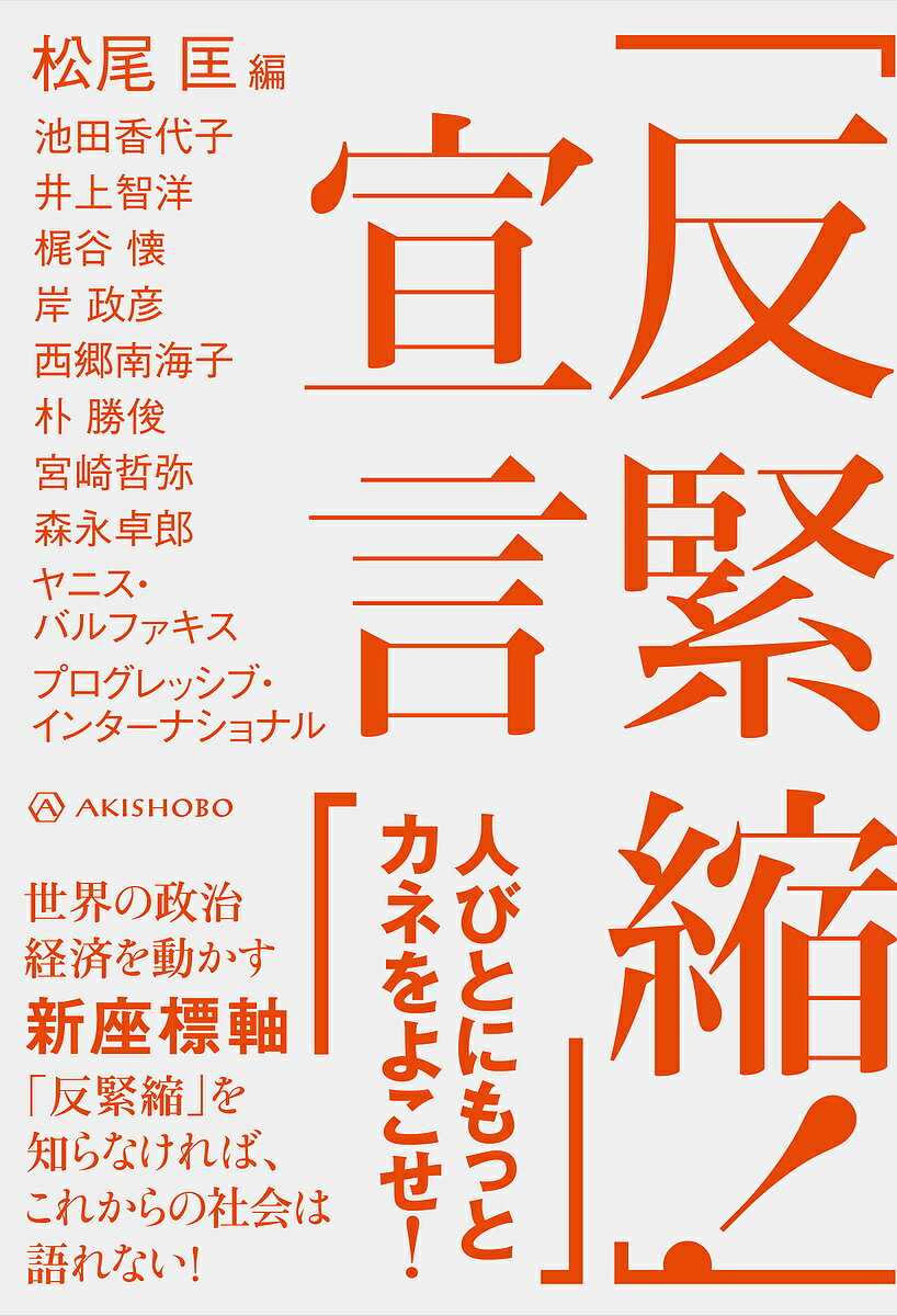 Paperbacks （Economy , Society） - 【3千円以上送料無料】「反緊縮!」宣言／松尾匡／池田香代子／井上智洋