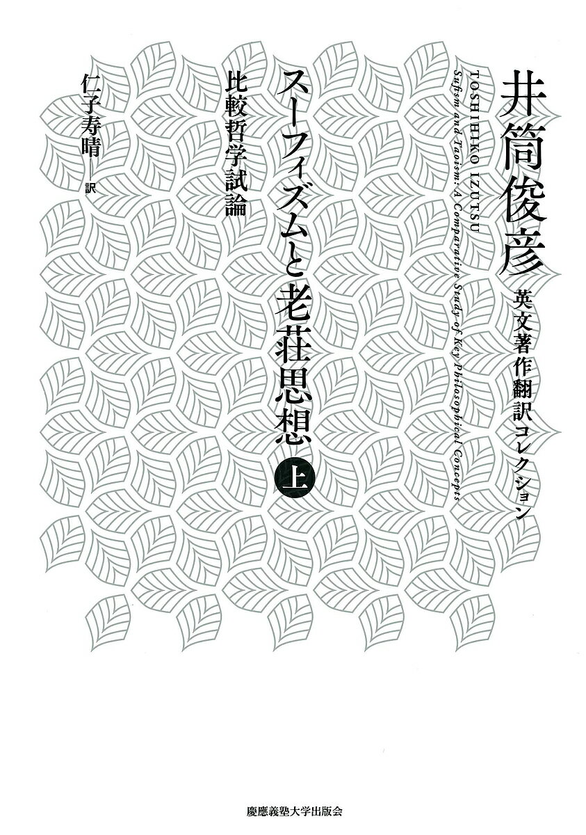 スーフィズムと老荘思想 比較哲学試論 上／井筒俊彦／仁子寿晴【3000円以上送料無料】