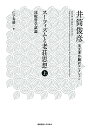 スーフィズムと老荘思想 比較哲学試論 上／井筒俊彦／仁子寿晴