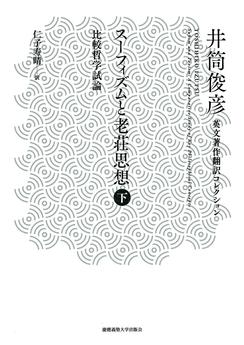 スーフィズムと老荘思想 比較哲学試論 下／井筒俊彦／仁子寿晴【3000円以上送料無料】