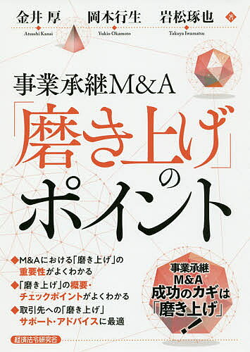 Entrepreneurship - 【3千円以上送料無料】事業承継M&A「磨き上げ」のポイント／金井厚／岡本行生／岩松琢也