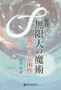 無限大の魔術 数学の芸術性 復刊/石谷茂【3000円以上送料無料】