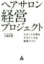 ヘアサロン経営プロジェクト スタッフの夢をデザインする組織づくり/三浦丈英【3000円以上送料無料】