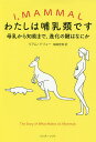わたしは哺乳類です 母乳から知能まで、進化の鍵はなにか/リアム・ドリュー/梅田智世【3000円以上送料無料】