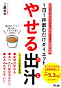 やせる出汁 1日1杯飲むだけダイエット/工藤孝文【3000円以上送料無料】
