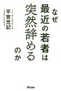 なぜ最近の若者は突然辞めるのか/平賀充記【3000円以上送料無料】