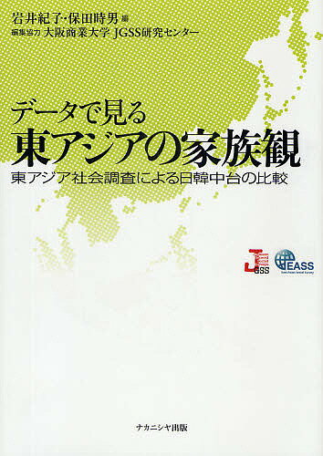 データで見る東アジアの家族観 東アジア社会調査による日韓中台の比較/岩井紀子/保田時男【3000円以上送料無料】