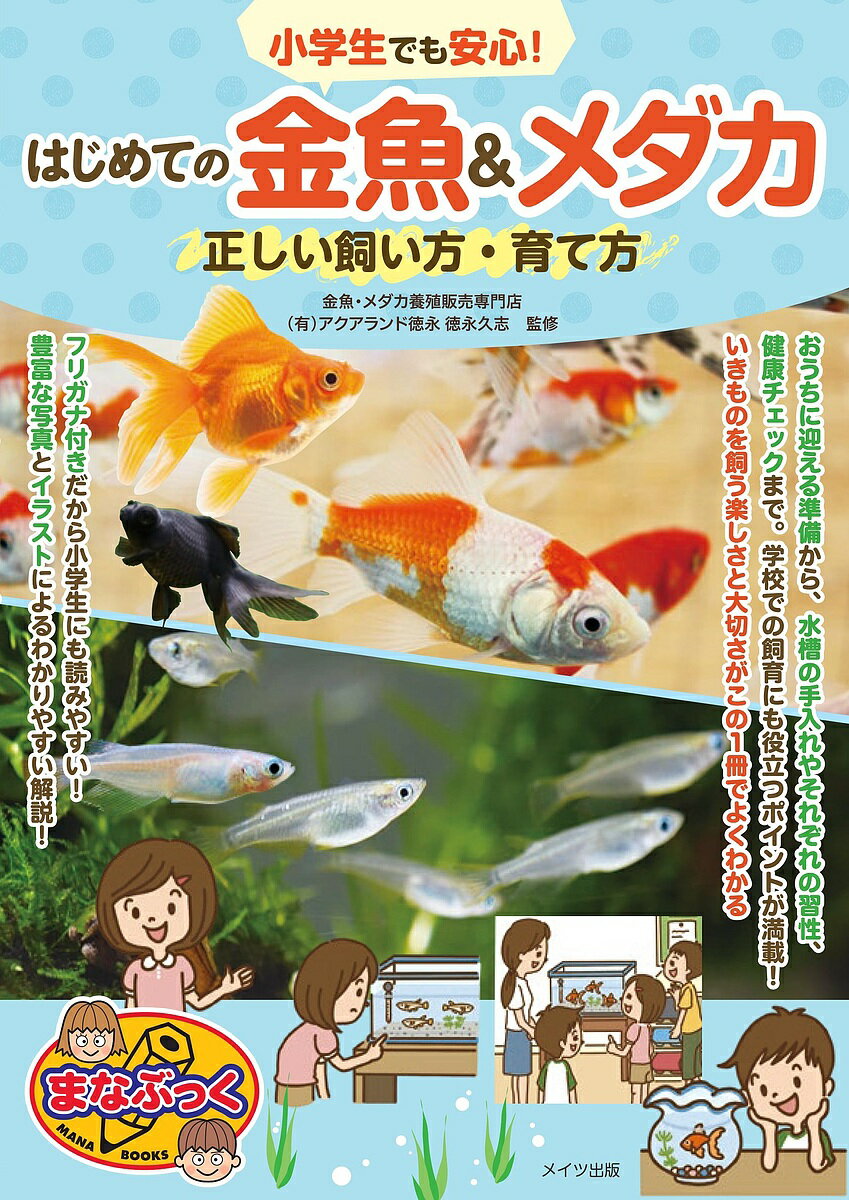 小学生でも安心!はじめての金魚&メダカ正しい飼い方・育て方／徳永久志【3000円以上送料無料】